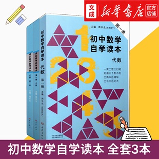 初中数学自学读本.几何第一册+初中数学自学读本.代数第一册+初中数学自学读本(代数第2册) 新华书店正版图书 北京四中周长生编