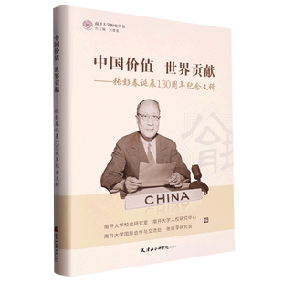 精 张彭春诞辰130周年纪念文辑 中国价值世界贡献 南开大学校史丛书 新华书店直发