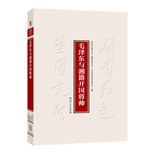 毛泽东与湘籍开国将帅