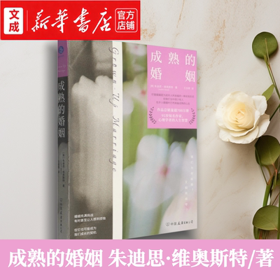 成熟的婚姻【新华书店 正版图书】95岁的知名心理学者朱迪思·维奥斯特对婚姻的思考和分享 婚姻经营两性关系再婚离婚等