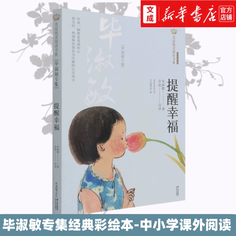 【新华书店 正版图书】提醒幸福:毕淑敏专集 经典彩绘本 美冠纯美阅读书系专集 8-12岁中小学课外阅读短篇小说和散文佳作