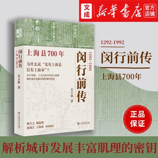 闵行前传:上海县700年 系统贯通上海700年历史的地方简史 解析城市发展丰富肌理的密钥 上海的历史变迁 吴玉林/著新华书店正版图书