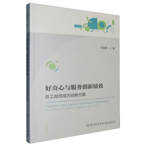好奇心与服务创新绩效:员工如何成为创新引擎=Curiosity and Service Innovation Performance：How Emplo...