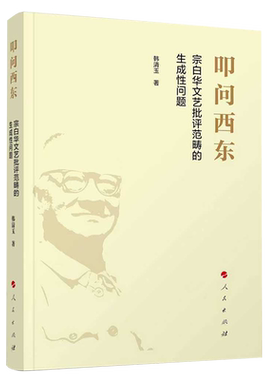 叩问西东:宗白华文艺批评范畴的生成性问题