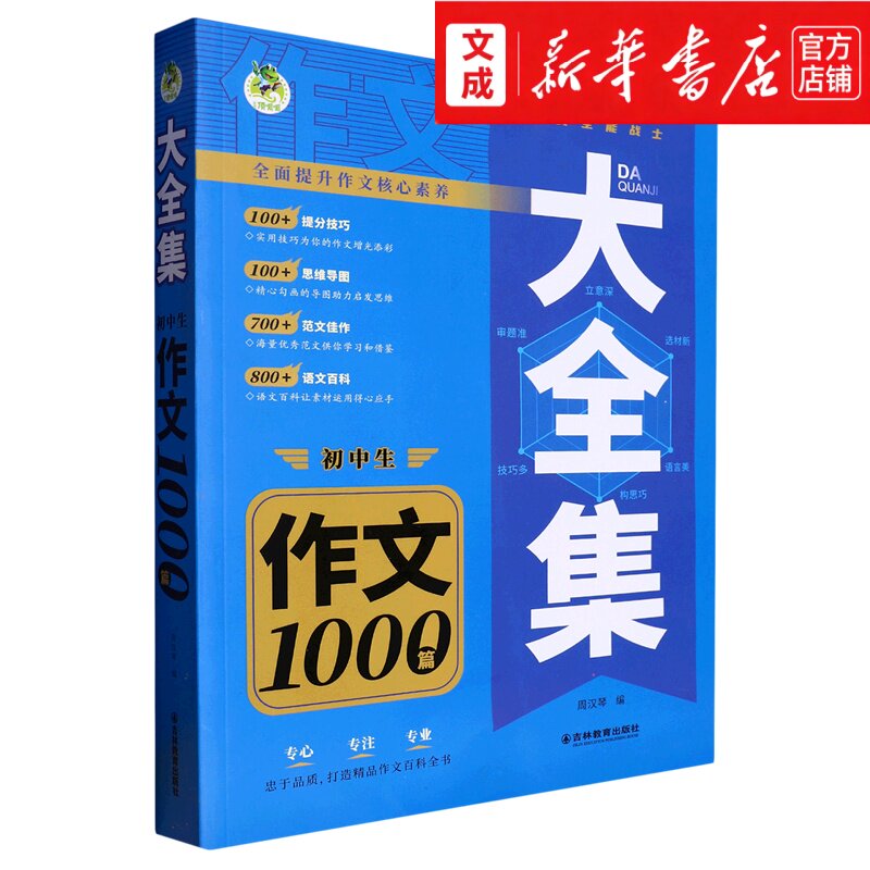 初中生作文1000篇/大全集 提分技巧思维导图范文佳作语文百科初中生作文1000篇满分作文 新华书店直发