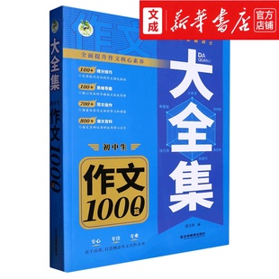 初中生作文1000篇/大全集 提分技巧思维导图范文佳作语文百科初中生作文1000篇满分作文 新华书店直发