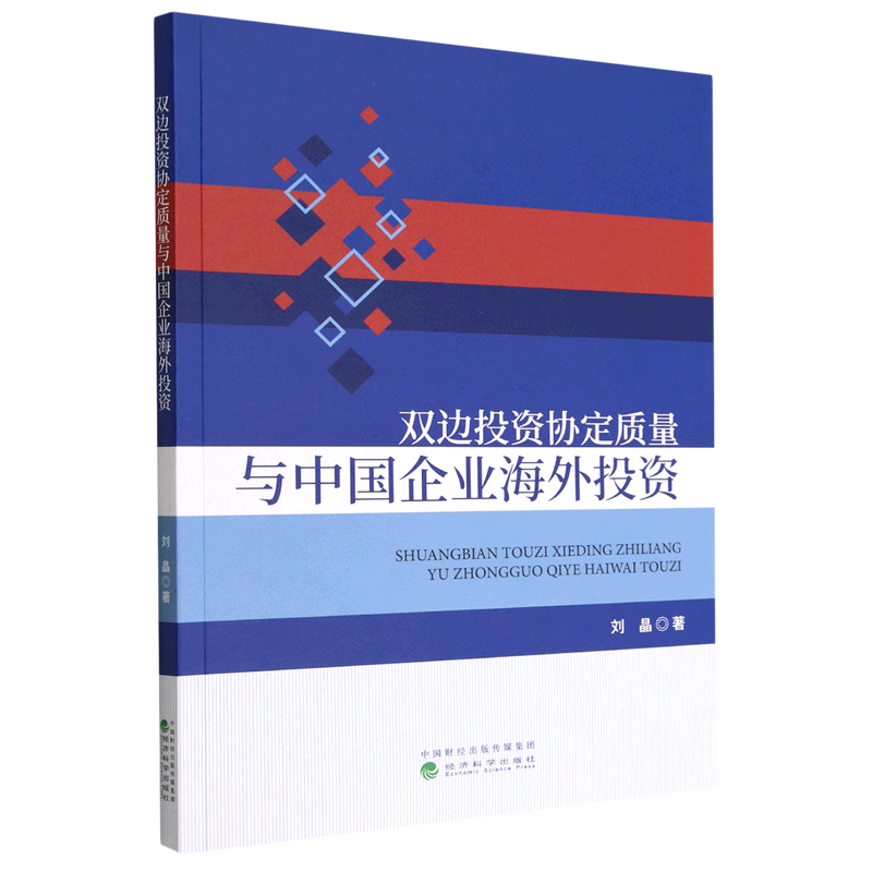 【新华书店直发】双边投资协定质量与中国企业海外投资