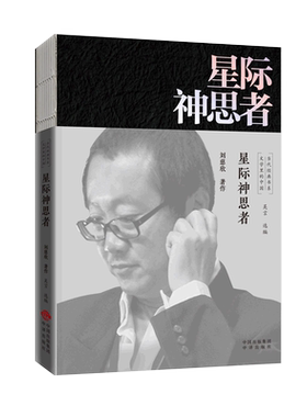 星际神思者