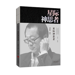星际神思者
