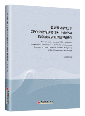 数智技术背景下CFO专业背景特征对上市公司信息披露质量的影响研究