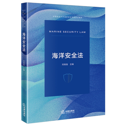 海洋安全法