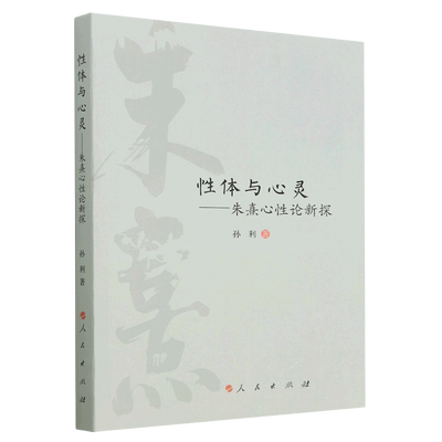 【新华书店直发】性体与心灵--朱熹心性论新探