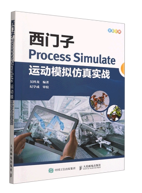 【新华书店直发】西门子Process Simulate运动模拟仿真实战(全彩印刷)