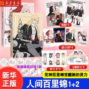 人间百里锦漫画1+2【随机印签+赠海报+拍立得+折立卡】维瓦酱新作 橘奶司绘 超呆萌前花神×温柔天使店长 哔哩哔哩漫画实体书