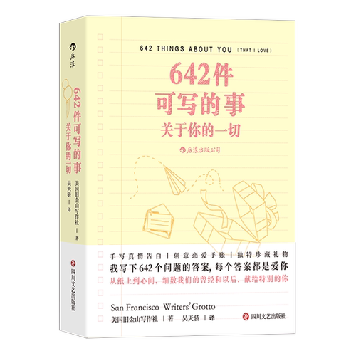 我写下642个问题的答案，每个答案都是爱你