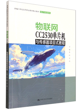 物联网CC2530单片机与传感器项目式教程