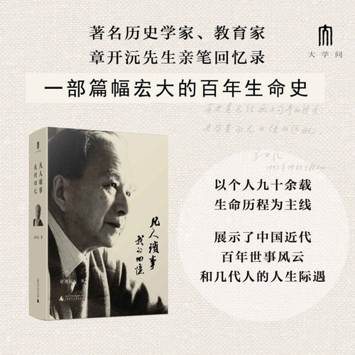章开沅先生亲笔回忆录。是个人史，也是一部