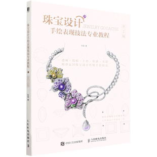 珠宝设计手绘表现技法专业教程