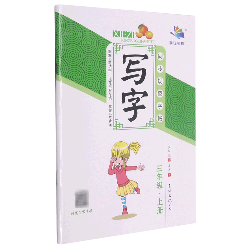 【新华书店直发】写字(3上)/同步规范字帖