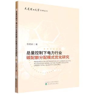 总量控制下电力行业碳配额分配模式优化研究