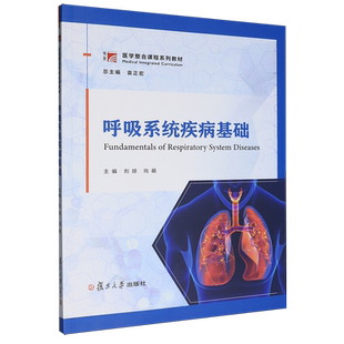 呼吸系统疾病基础