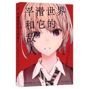平滑世界和它的敌人