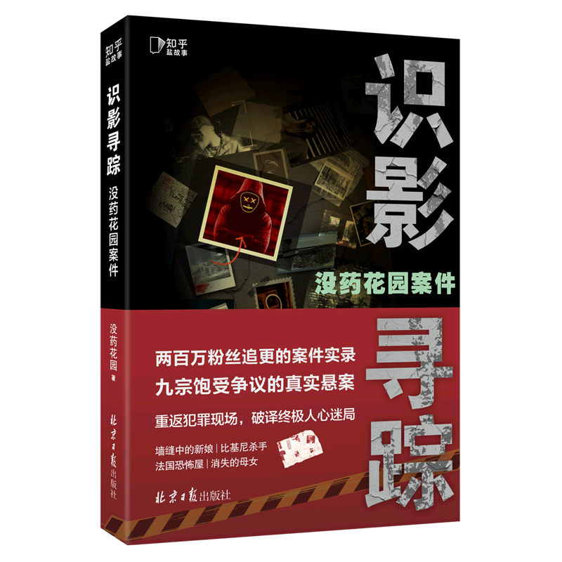 识影寻踪(没药花园案件)怎么看?