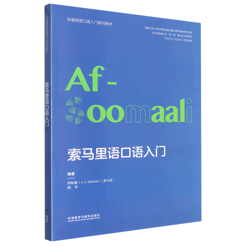 【新华书店直发】索马里语口语入门(非通用语口语入门系列教材)