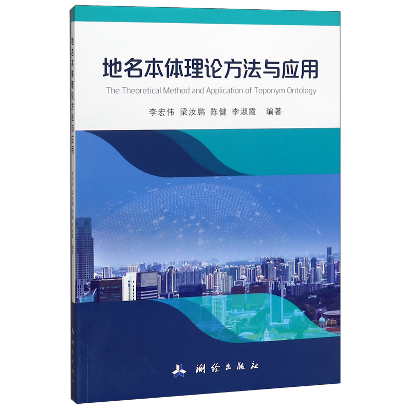【新华书店直发】地名本体理论方法与应用