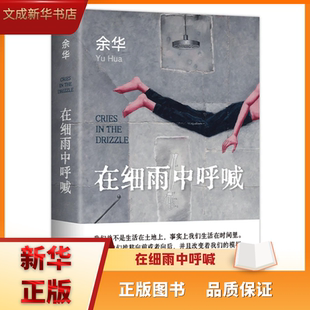 【新华书店正版直发】在细雨中呼喊新经典正版图书精装余华长篇小说著湖南文艺出版社