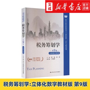 附赠题库 税收法制 第9版 高等学校经济管理类主干课程教材 试卷 ppt教学大纲 图书 正版 新华书店 立体化数字教材版 税务筹划学