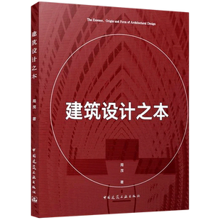and Origin Form Design... 建筑设计之本=The Architectural Essence