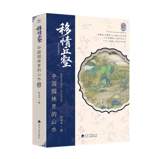 移情丘壑:中国园林里的山水