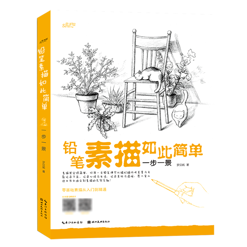 【新华书店直发】铅笔素描如此简单(一步一景)/星手绘