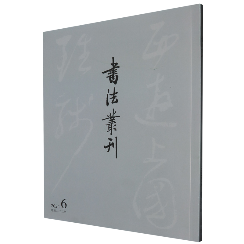书法丛刊(2024.6总第202期)