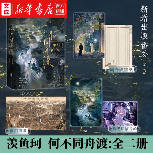 何不同舟渡:全二册 羡鱼珂/著 随书赠信纸+海报+珠光明信片×2 新增2篇出版番外【新华书店 正版图书】古代言情权谋小说