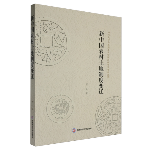 新中国农村土地制度变迁