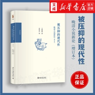 被压抑的现代性:晚清小说新论 增订本【新华书店 正版图书】王德威/著 新增《没有五四,何来晚清》补充了反向维度的深层思考