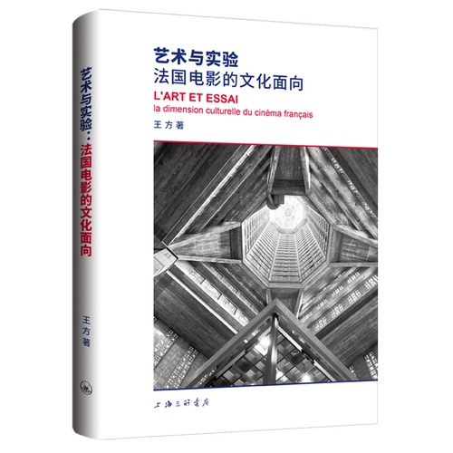 艺术与实验:法国电影的文化面向