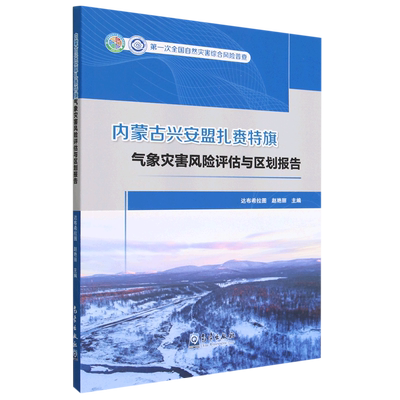 【新华书店直发】内蒙古兴安盟扎赉特旗气象灾害风险评估与区划报告(*次全国自然灾害综合风险普查)