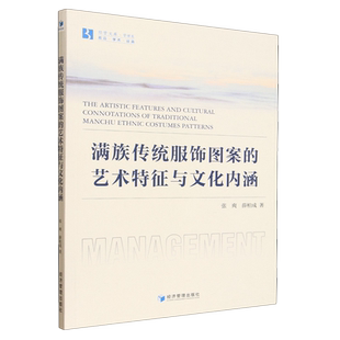 满族传统服饰图案的艺术特征与文化内涵