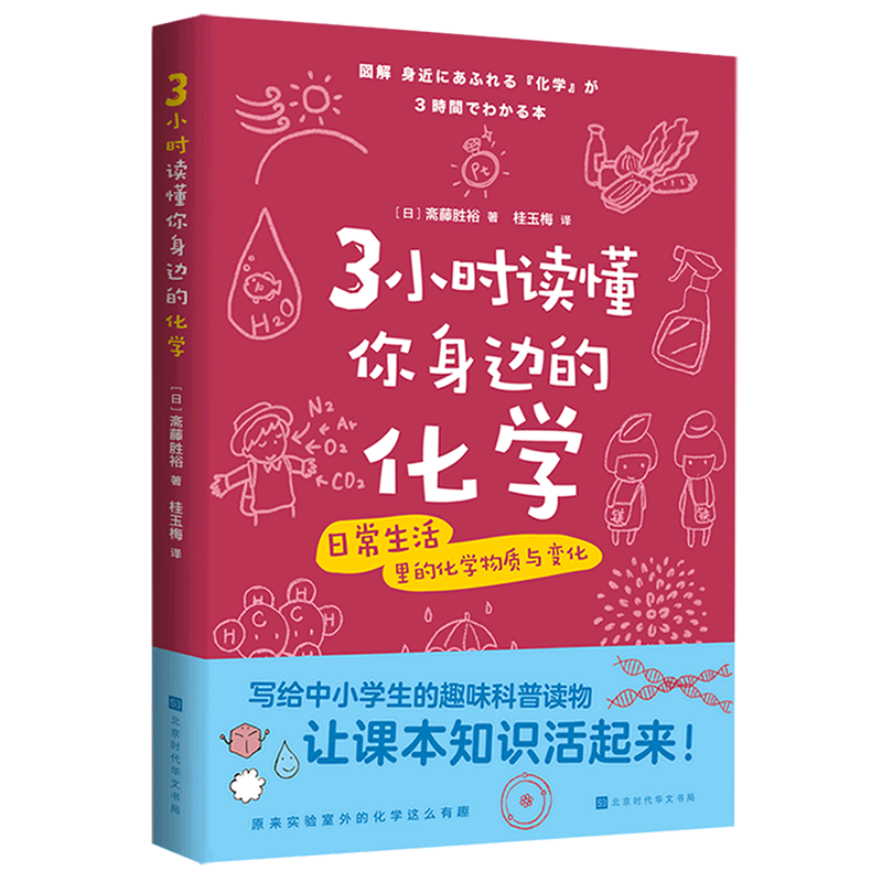 【新华书店直发】3小时读懂你身边的化学正版保证