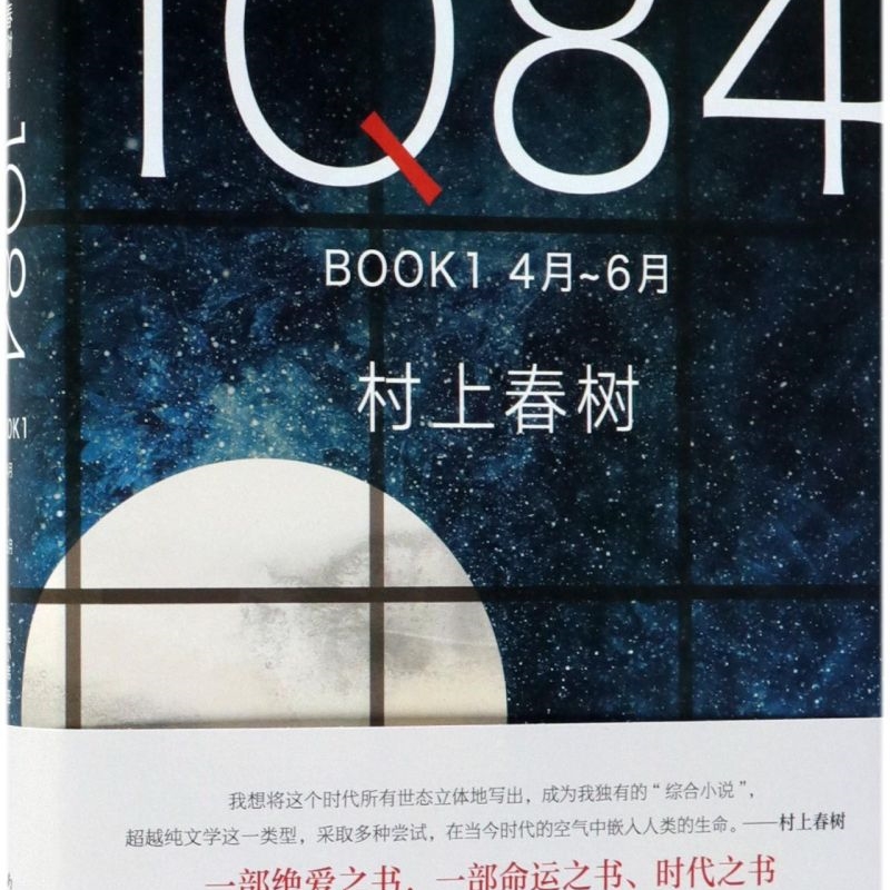 1Q84 BOOK1(4月-6月)(精)