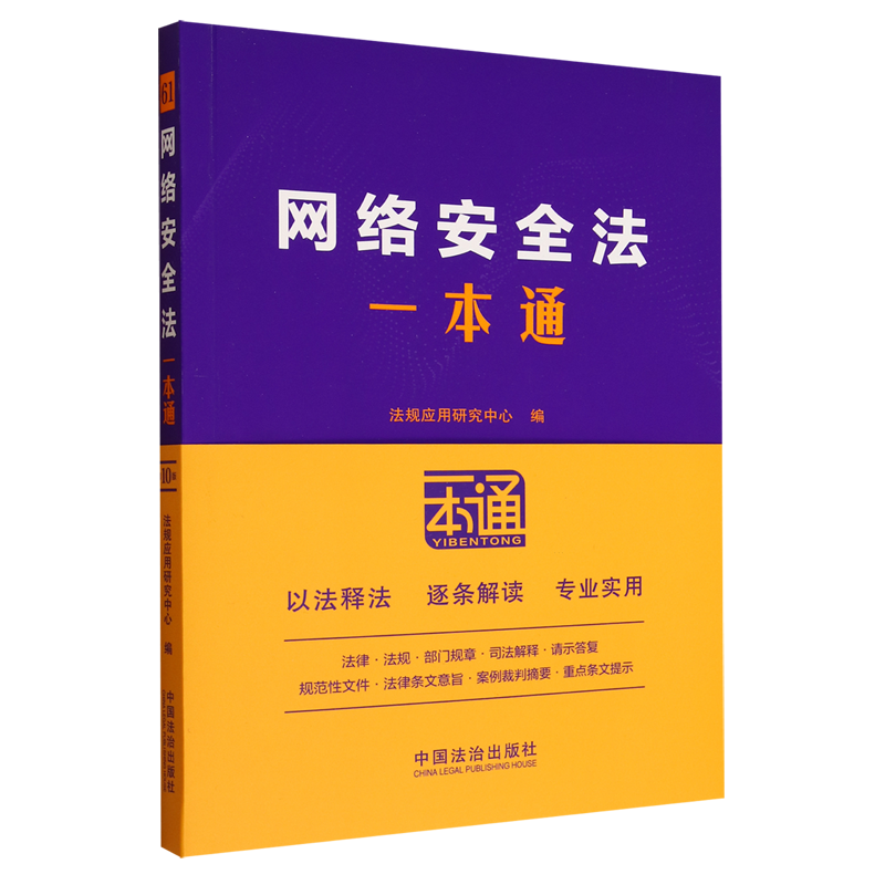 网络安全法一本通