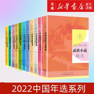 2022中国年选系列 2022年中国散文+微型小说+小小说+短篇小说+随笔+精短美文+悬疑小说+诗歌+武侠小说+报告文学精选