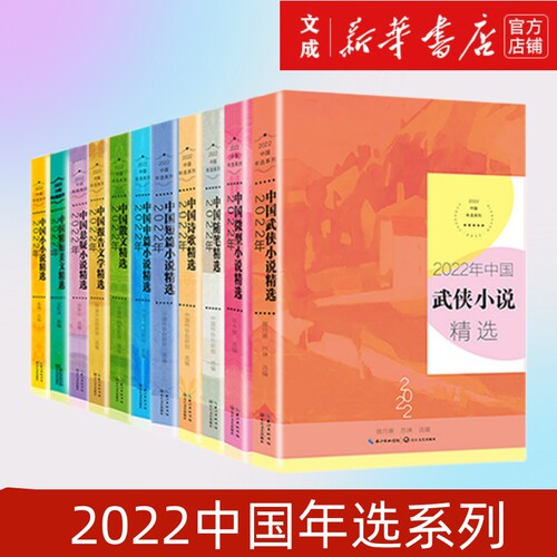 2022中国年选系列 2022年中国散文+微型小说+小小说+短篇小说+随笔+精短美文+悬疑小说+诗歌+武侠小说+报告文学精选