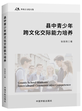 县中青少年跨文学交际能力培养=County School Students' Intercultural Communicative Competence:英文...