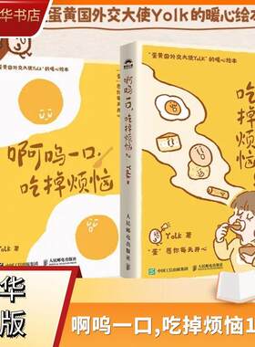 【套装2册】啊呜一口,吃掉烦恼1+2 Yolk著 疗愈暖心漫画 自我疗愈心理学书籍 新华书店旗舰店官网 正版