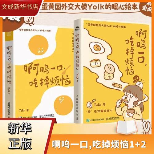 【套装2册】啊呜一口,吃掉烦恼1+2 Yolk著 疗愈暖心漫画 自我疗愈心理学书籍 新华书店旗舰店官网 正版