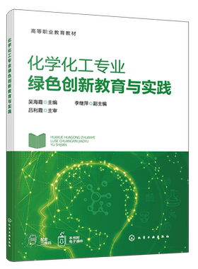 化学化工专业绿色创新教育与实践